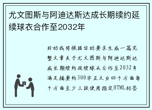 尤文图斯与阿迪达斯达成长期续约延续球衣合作至2032年