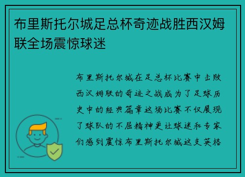 布里斯托尔城足总杯奇迹战胜西汉姆联全场震惊球迷