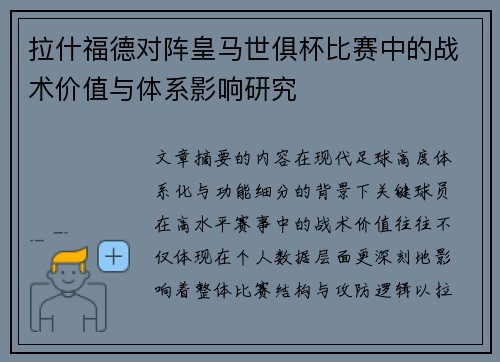 拉什福德对阵皇马世俱杯比赛中的战术价值与体系影响研究