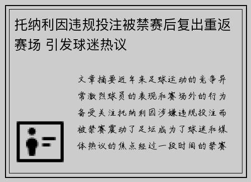 托纳利因违规投注被禁赛后复出重返赛场 引发球迷热议