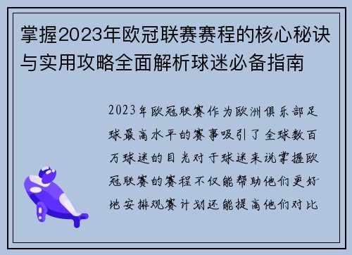 掌握2023年欧冠联赛赛程的核心秘诀与实用攻略全面解析球迷必备指南