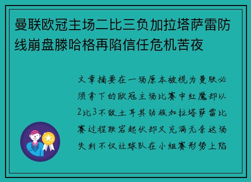 曼联欧冠主场二比三负加拉塔萨雷防线崩盘滕哈格再陷信任危机苦夜