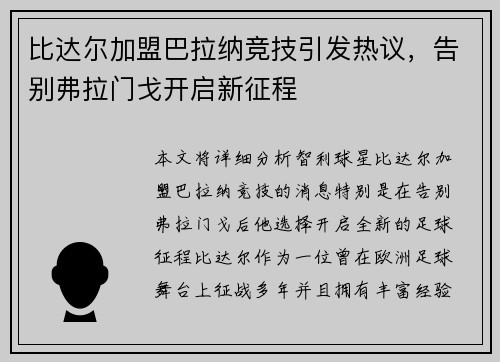 比达尔加盟巴拉纳竞技引发热议，告别弗拉门戈开启新征程