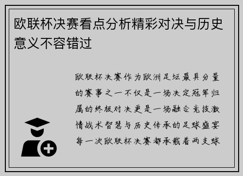 欧联杯决赛看点分析精彩对决与历史意义不容错过