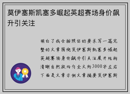 莫伊塞斯凯塞多崛起英超赛场身价飙升引关注