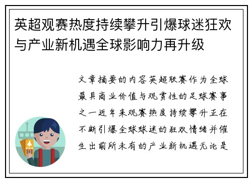 英超观赛热度持续攀升引爆球迷狂欢与产业新机遇全球影响力再升级