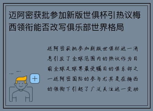 迈阿密获批参加新版世俱杯引热议梅西领衔能否改写俱乐部世界格局