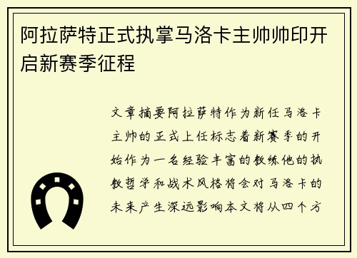 阿拉萨特正式执掌马洛卡主帅帅印开启新赛季征程 阿拉萨特正式执掌马洛卡主帅帅印开启新赛季征程