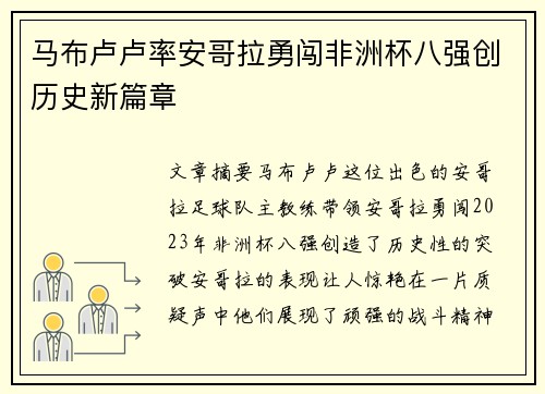 马布卢卢率安哥拉勇闯非洲杯八强创历史新篇章