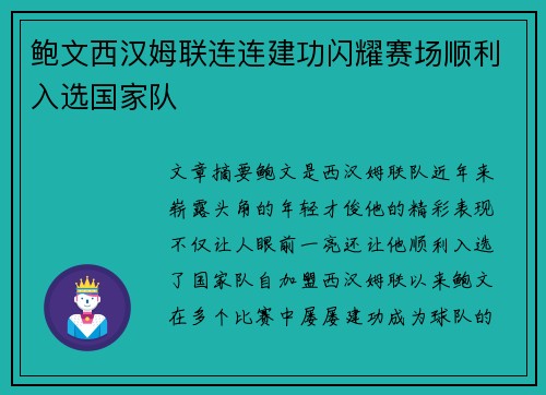 鲍文西汉姆联连连建功闪耀赛场顺利入选国家队