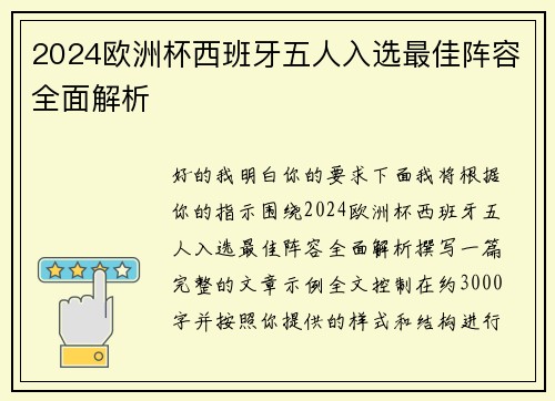 2024欧洲杯西班牙五人入选最佳阵容全面解析