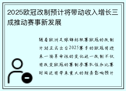 2025欧冠改制预计将带动收入增长三成推动赛事新发展