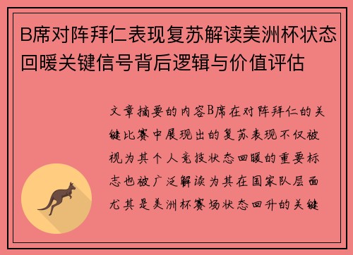B席对阵拜仁表现复苏解读美洲杯状态回暖关键信号背后逻辑与价值评估