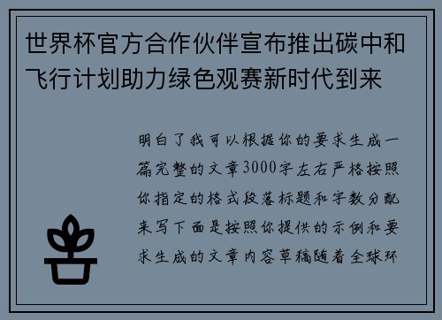 世界杯官方合作伙伴宣布推出碳中和飞行计划助力绿色观赛新时代到来