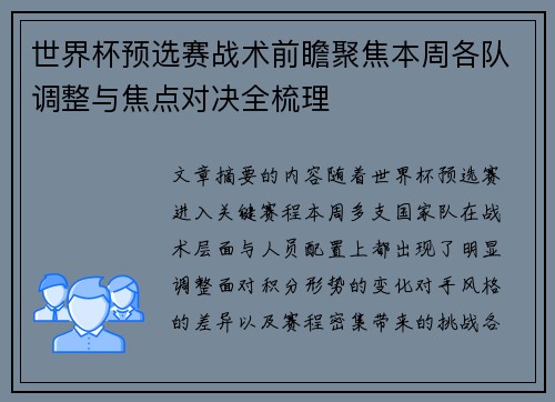世界杯预选赛战术前瞻聚焦本周各队调整与焦点对决全梳理
