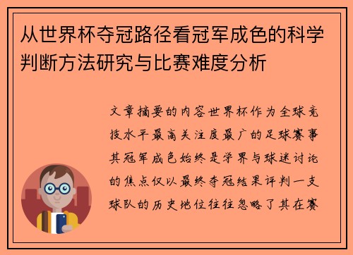 从世界杯夺冠路径看冠军成色的科学判断方法研究与比赛难度分析