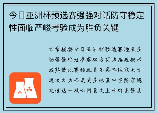 今日亚洲杯预选赛强强对话防守稳定性面临严峻考验成为胜负关键