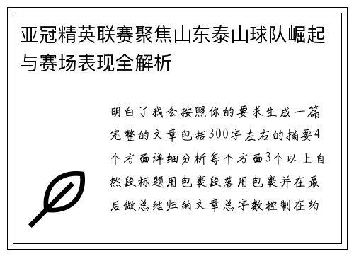 亚冠精英联赛聚焦山东泰山球队崛起与赛场表现全解析 亚冠精英联赛聚焦山东泰山球队崛起与赛场表现全解析