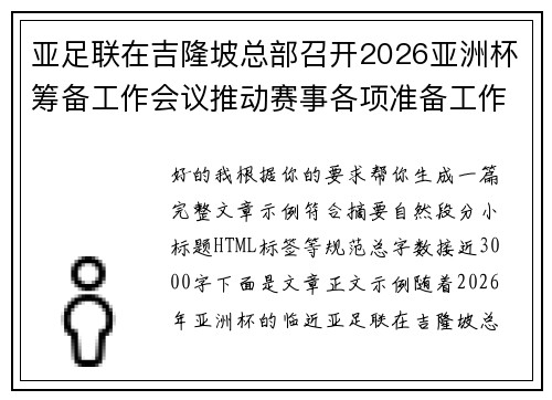 亚足联在吉隆坡总部召开2026亚洲杯筹备工作会议推动赛事各项准备工作