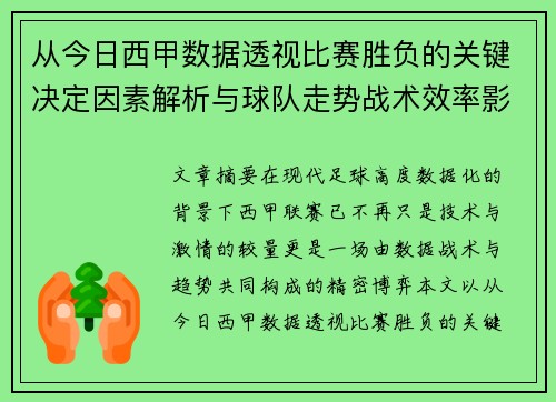 从今日西甲数据透视比赛胜负的关键决定因素解析与球队走势战术效率影响 从今日西甲数据透视比赛胜负的关键决定因素解析与球队走势战术效率影响