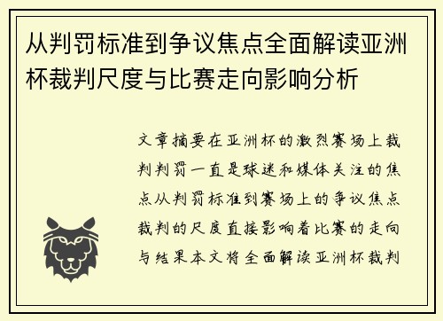 从判罚标准到争议焦点全面解读亚洲杯裁判尺度与比赛走向影响分析 从判罚标准到争议焦点全面解读亚洲杯裁判尺度与比赛走向影响分析