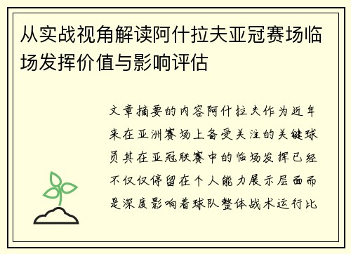 从实战视角解读阿什拉夫亚冠赛场临场发挥价值与影响评估 从实战视角解读阿什拉夫亚冠赛场临场发挥价值与影响评估