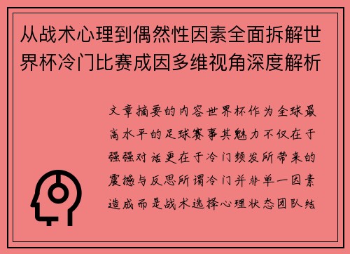 从战术心理到偶然性因素全面拆解世界杯冷门比赛成因多维视角深度解析