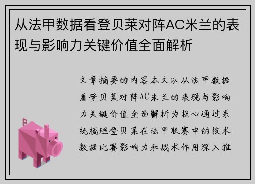 从法甲数据看登贝莱对阵AC米兰的表现与影响力关键价值全面解析