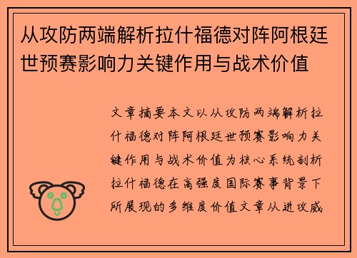 从攻防两端解析拉什福德对阵阿根廷世预赛影响力关键作用与战术价值 从攻防两端解析拉什福德对阵阿根廷世预赛影响力关键作用与战术价值
