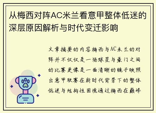 从梅西对阵AC米兰看意甲整体低迷的深层原因解析与时代变迁影响