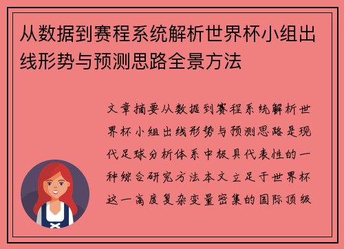从数据到赛程系统解析世界杯小组出线形势与预测思路全景方法