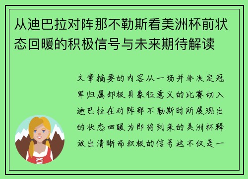 从迪巴拉对阵那不勒斯看美洲杯前状态回暖的积极信号与未来期待解读