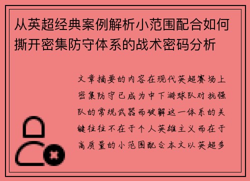 从英超经典案例解析小范围配合如何撕开密集防守体系的战术密码分析 从英超经典案例解析小范围配合如何撕开密集防守体系的战术密码分析