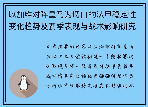 以加维对阵皇马为切口的法甲稳定性变化趋势及赛季表现与战术影响研究