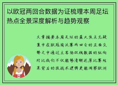 以欧冠两回合数据为证梳理本周足坛热点全景深度解析与趋势观察