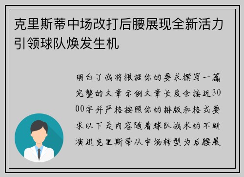 克里斯蒂中场改打后腰展现全新活力引领球队焕发生机