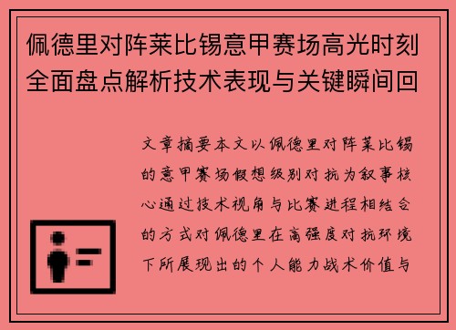 佩德里对阵莱比锡意甲赛场高光时刻全面盘点解析技术表现与关键瞬间回顾 佩德里对阵莱比锡意甲赛场高光时刻全面盘点解析技术表现与关键瞬间回顾