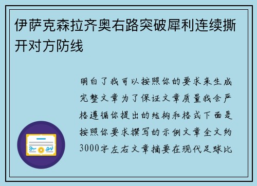 伊萨克森拉齐奥右路突破犀利连续撕开对方防线