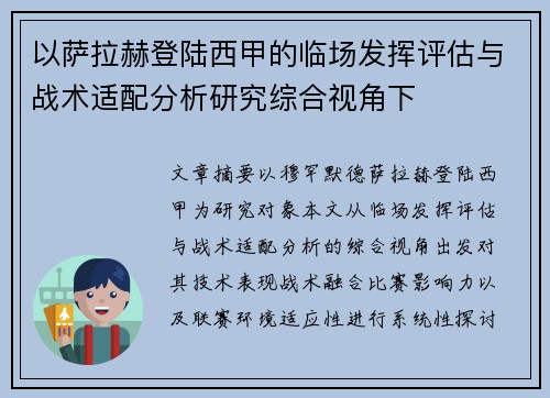 以萨拉赫登陆西甲的临场发挥评估与战术适配分析研究综合视角下