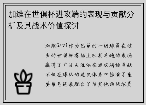 加维在世俱杯进攻端的表现与贡献分析及其战术价值探讨