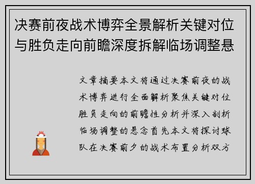 决赛前夜战术博弈全景解析关键对位与胜负走向前瞻深度拆解临场调整悬念