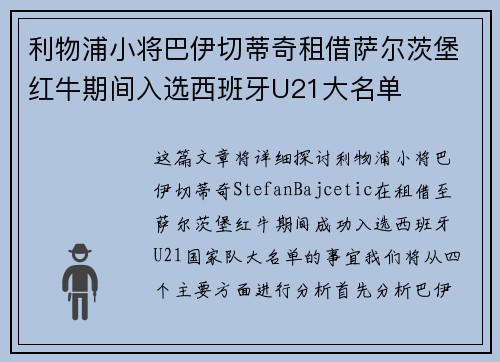 利物浦小将巴伊切蒂奇租借萨尔茨堡红牛期间入选西班牙U21大名单
