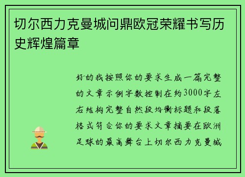 切尔西力克曼城问鼎欧冠荣耀书写历史辉煌篇章